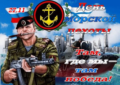 Открытки с поздравлениями ко Дню Морской Пехоты России. В стихах, аудио, голосовые, музыкальные