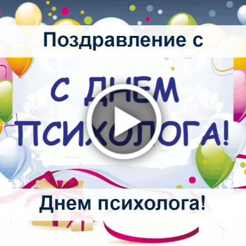 Очаровательные открытки и стихи в День психолога России для поздравления 22 ноября