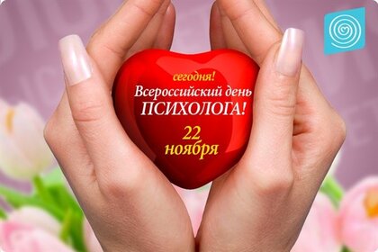 Поздравляем с Днем психолога!