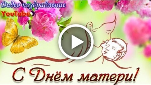 Поздравительная видео открытка ко Дню матери