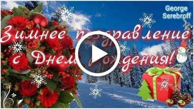 Прикольные поздравления с Днем Рождения для девушки - favoritgame.ru