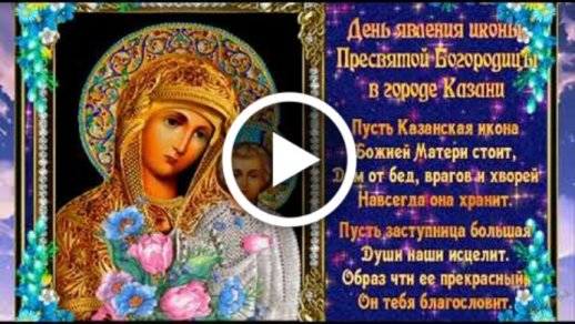 С Днем Казанской иконы Божией Матери Поздравление! День Казанской иконы Божией Матери Открытка