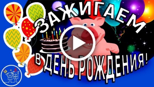 видео с днем рождения