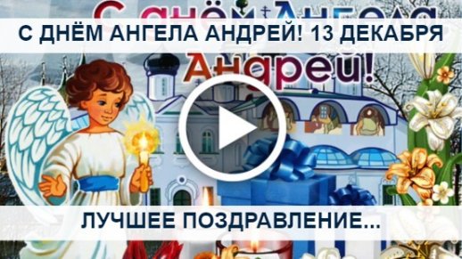 День Андрея Первозванного