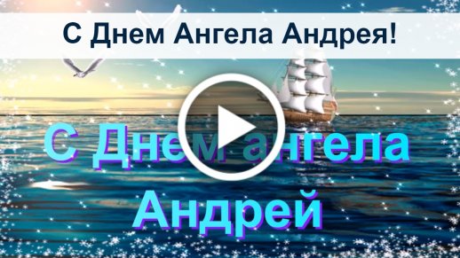 Поздравления с Днем ангела Андрея - картинки, открытки, стихи и смс - Апостроф