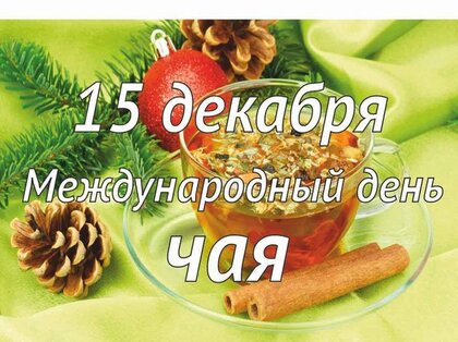 Картинки с Международным Днем Чая (44 открытки)