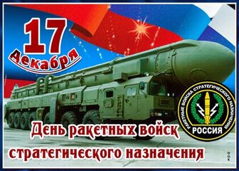 17 декабря — День Ракетных войск стратегического назначения Вооруженных Сил России