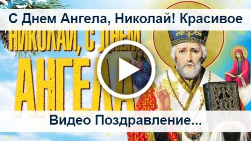 Поздравления с днем ангела Николая - картинки, открытки, стихи и смс - Апостроф