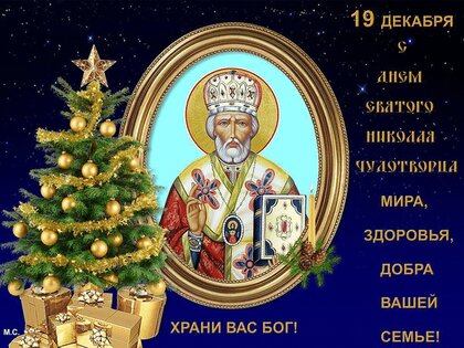 Открытки день Святого Николая Чудотворца