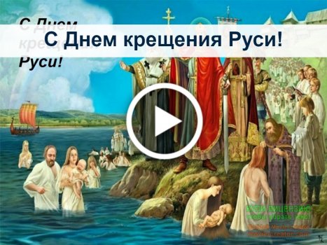 Поздравление с Днем крещения Руси — Официальный сайт Керченского городского совета