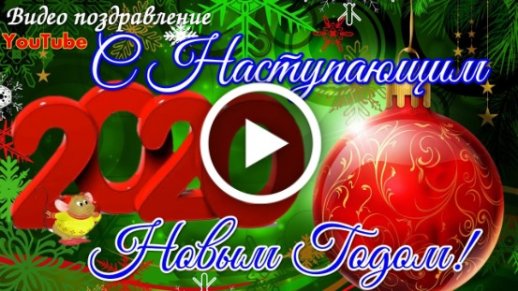 новогодние музыкальные открытки видео | Дзен