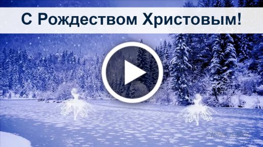 С РОЖДЕСТВОМ! Красивое видео поздравление для друзей