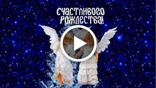 Поздравления с Рождеством Христовым в открытках и видео