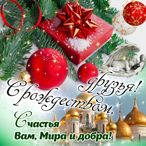https://3d-galleru.ru/cards/13/80/110ikiv5hwwp75cf/s-rozhdestvom-druzya-schastya-vam-mira-i-dobra.gif