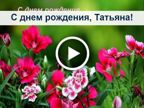 Открытки с Днем Рождения мужчине/женщине по имени ( штук)