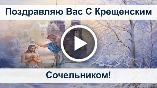 С Крещенским сочельником! Красивые поздравления в стихах, прозе, открытках и картинках