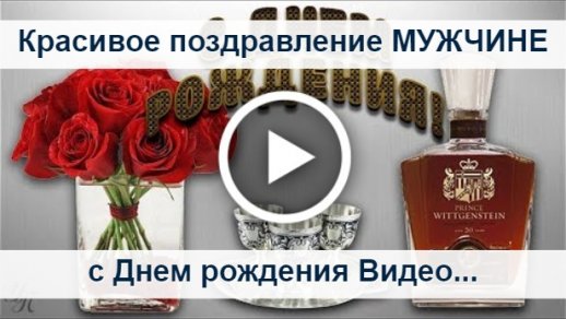 скачать видео с днем рождения мужчине поздравить