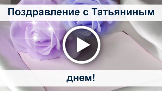 Открытки на Татьянин День (красивые и прикольные) - vitaminsband.ru