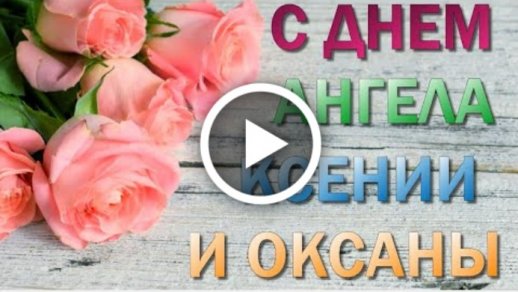 День ангела Оксаны и Ксении красивые поздравления и яркие открытки