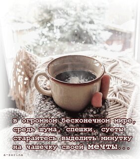 starajtes-vydelit-minutku-na-chashechku-svoej-mechty.jpg?z=111