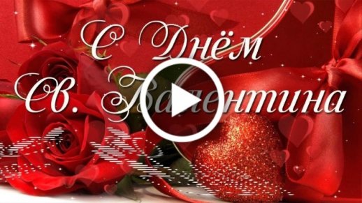 Купить Валентинка средняя с поздравлением на День влюбленных (х см) - Святоопт
