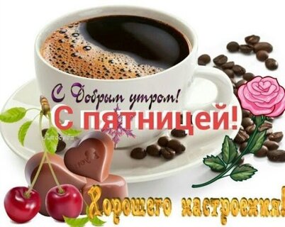 s-dobrym-utrom-s-pyatnicej-xoroshego-nastroeniya.jpg?z=71