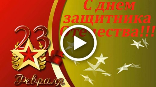 С Днем Защитника Отечества! Музыкальная поздравительная видео открытка мужчине с 23 Февраля