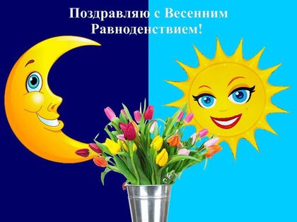 pozdravlyayu-s-vesennim-ravnodenstviem-m-s.jpg?z=78