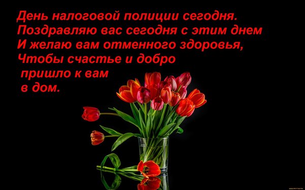 Открытка День налоговой полиции сегодня.