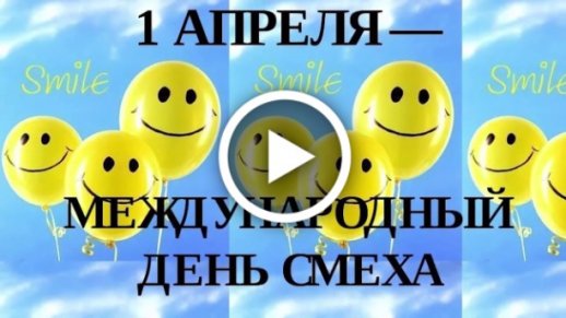 Музыкальные поздравления с Днем смеха. 1 апреля. | Смех, Смешно, Открытки