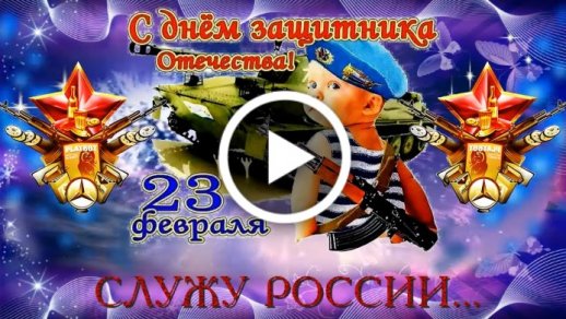 Оригинальные необычные открытки с Днем защитника Отечества на 23 февраля