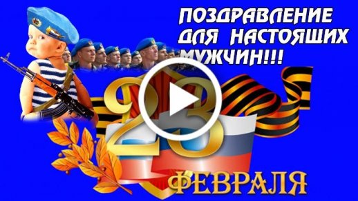 Видеопоздравления с 23 февраля