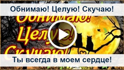 Люблю скучаю обнимаю мужчине картинки со смыслом