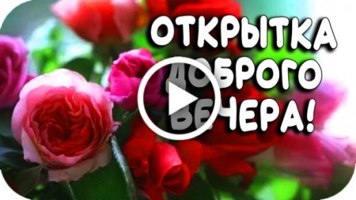 ДОБРЫЙ ВЕЧЕР !КРАСИВАЯ МУЗЫКАЛЬНАЯ ВИДЕО ОТКРЫТКА С ДОБРЫМ ВЕЧЕРОМ !ПОЖЕЛАНИЯ ДОБРОГО ВЕЧЕРА