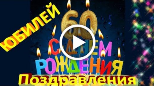 Картинки С Днем Рождения Мужчине 60 Лет 80 фотографий