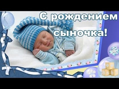 Поздравления с рождением ребенка