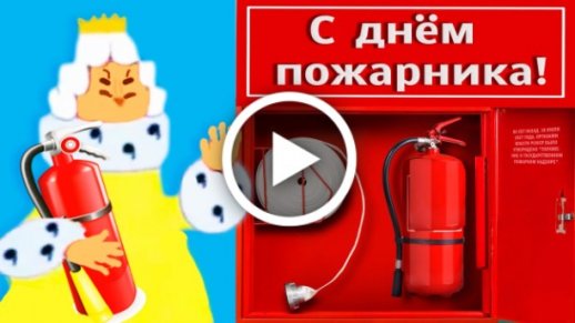 Открытки с днем пожарной охраны