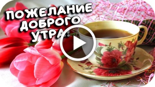 Я желаю вам доброго утра, светлого дня! Красивая Музыкальная открытка с добрым утром.