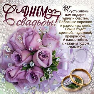 Красивые открытки с Годовщиной свадьбы (53+ картинки)