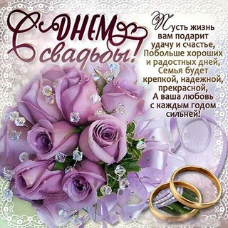 Открытка С Днем Свадьбы - заказ и доставка в Челябинске от салона цветов Дари Цветы