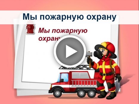 Международный день пожарных 2023: хорошие поздравления с праздником