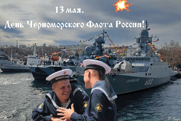 Картинки и открытки с Днем Черноморского Флота - гиф анимашки