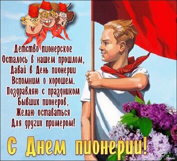 s-dn-m-pionerii-zhelayu-ostavatsya-dlya-drugix-primerom.jpg?z=138