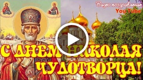 Открытки видео поздравление с днём святого николая чудотворца