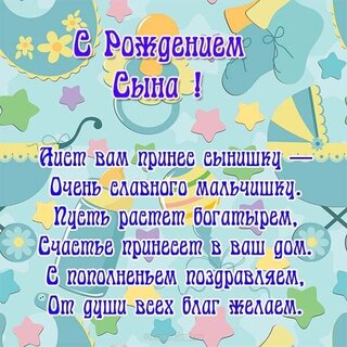 🎉 Поздравления с рождением сына