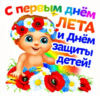 Открытки и картинки с Днём защиты детей