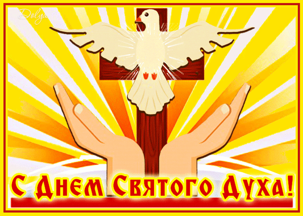 Анимированная открытка С Днем Святого Духа!