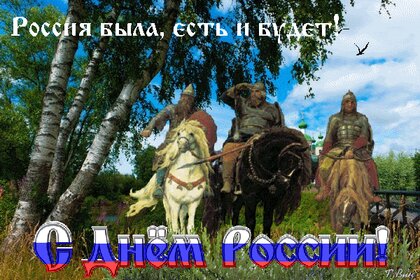 Идеи на тему «С днем России» (25) в г | россия, праздничные открытки, праздник