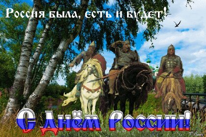 s-dn-m-rossii-rossiya-byla-est-i-budet.jpg?z=162