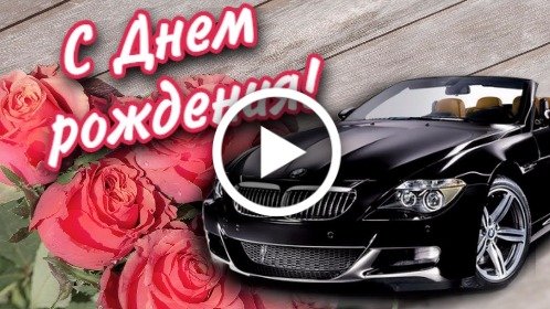 Музыкальное поздравление с днем рождения женщине